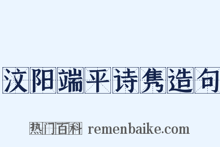 汶阳端平诗隽造句是什么意思的图片